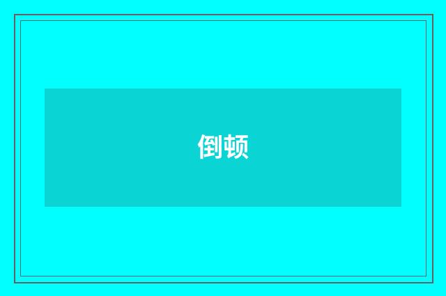 倒顿
