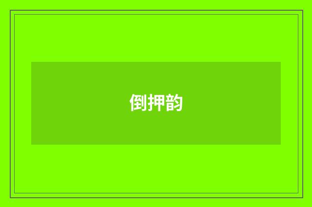 倒押韵