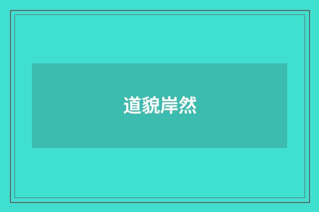 道貌岸然