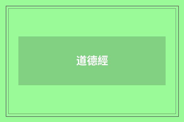 道德經