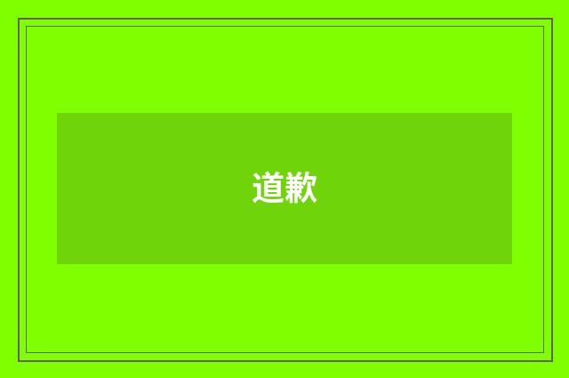 道歉