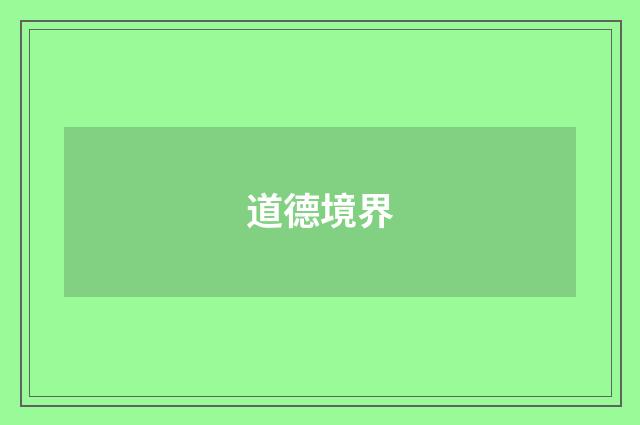 道德境界