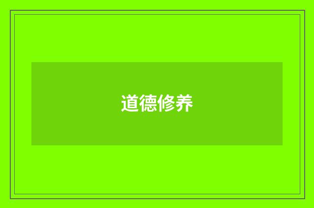 道德修养