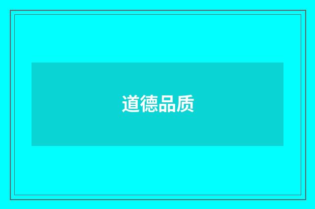 道德品质