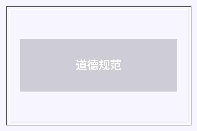 道德规范