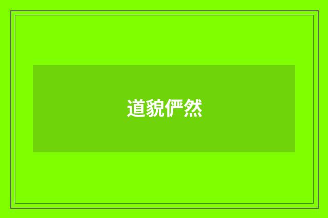 道貌俨然
