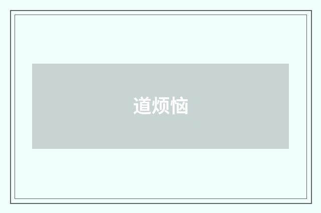 道烦恼