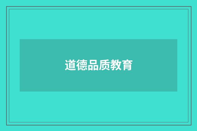 道德品质教育