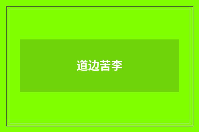 道边苦李