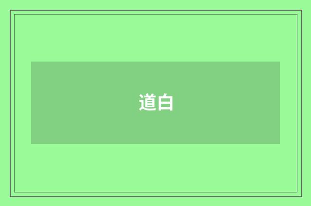 道白