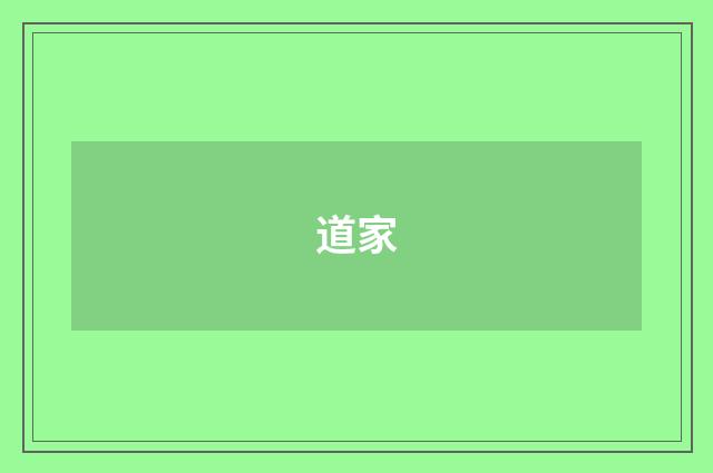道家