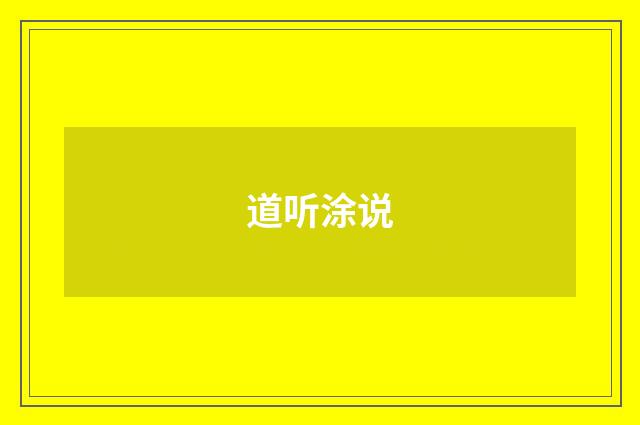 道听涂说