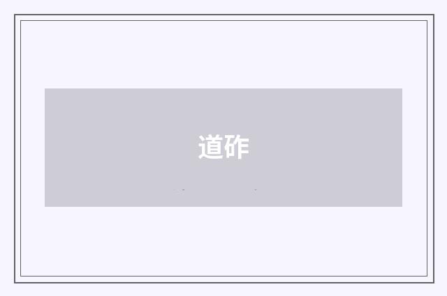 道砟