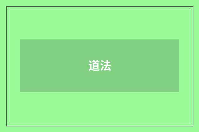 道法