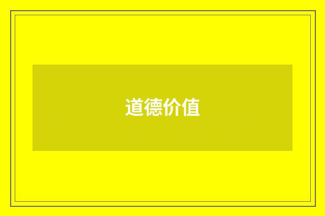 道德价值