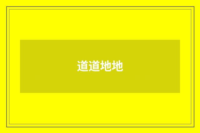 道道地地