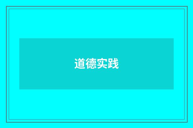 道德实践