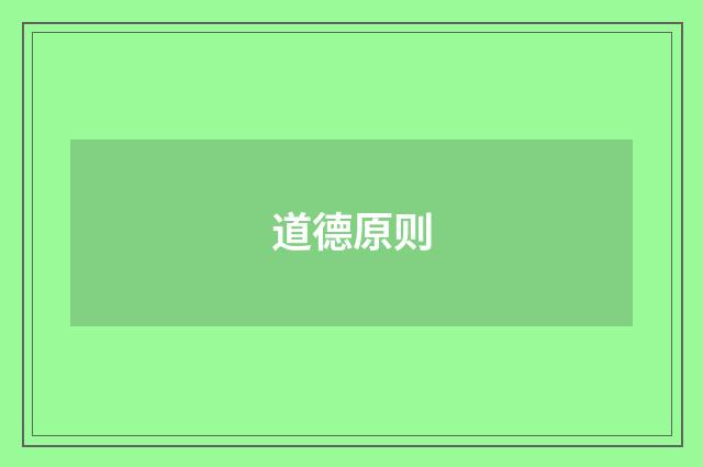 道德原则