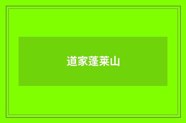道家蓬莱山