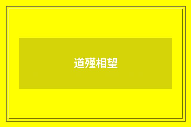 道殣相望