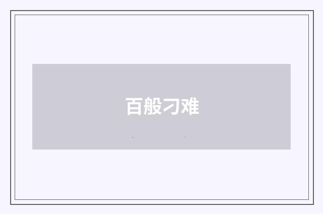 百般刁难