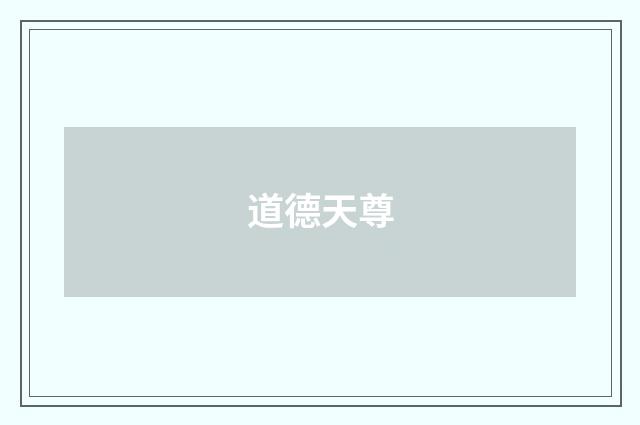道德天尊
