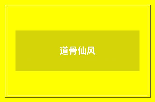 道骨仙风