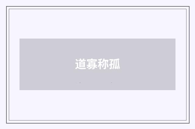 道寡称孤