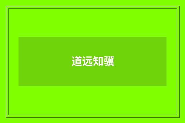 道远知骥