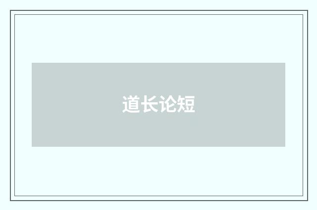 道长论短