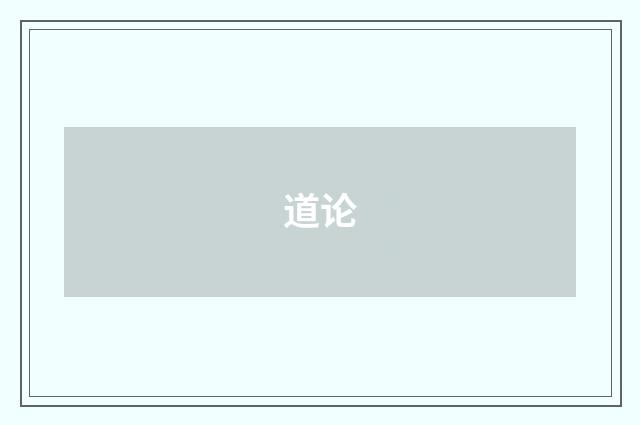 道论