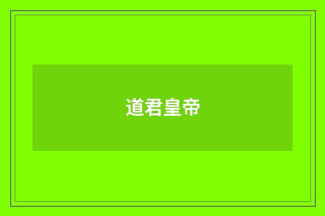 道君皇帝