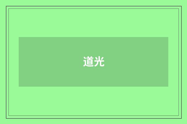 道光