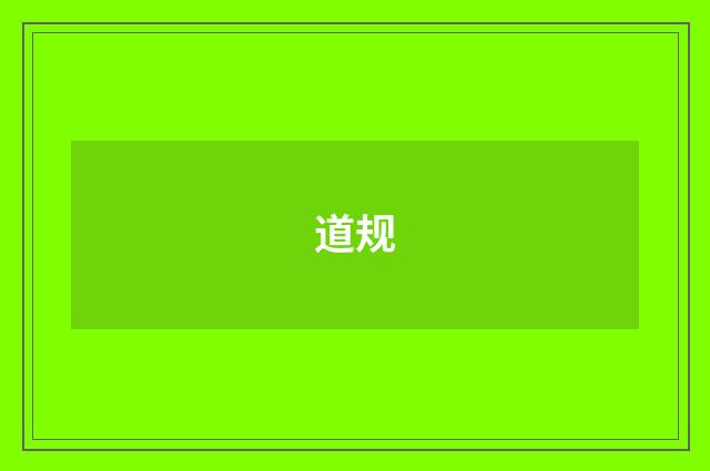 道规