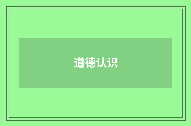 道德认识