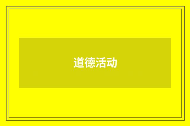 道德活动