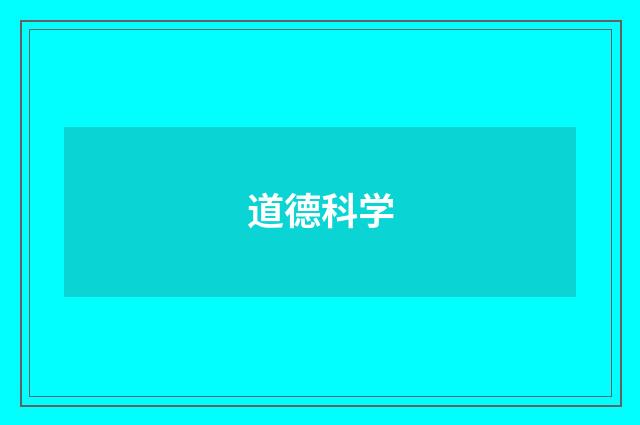 道德科学