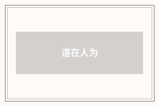 道在人为