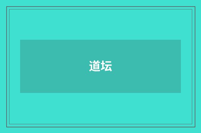 道坛