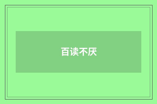 百读不厌