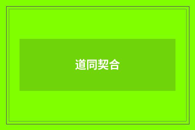 道同契合