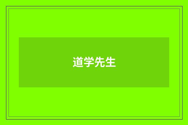 道学先生