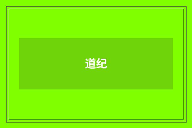 道纪