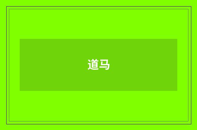 道马