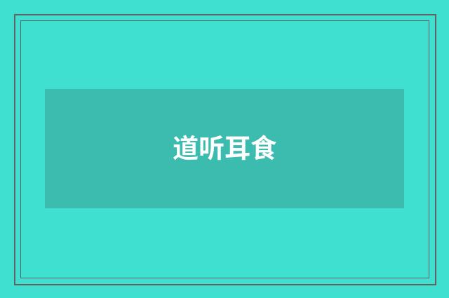 道听耳食
