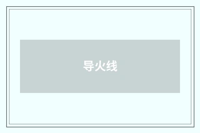 导火线