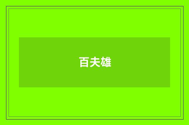 百夫雄