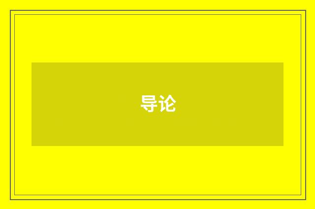 导论