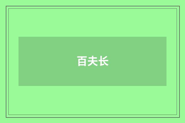 百夫长