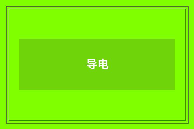导电